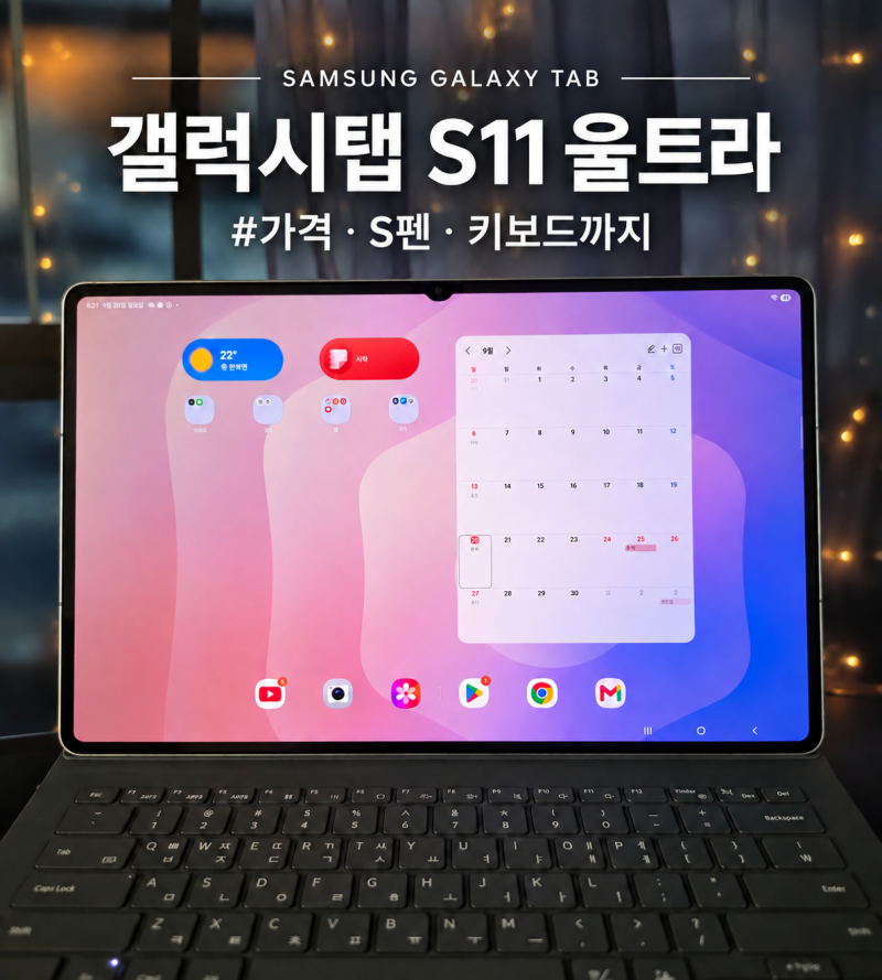 갤럭시탭 S11 울트라 후기｜가격·스펙·S펜·키보드 북커버까지