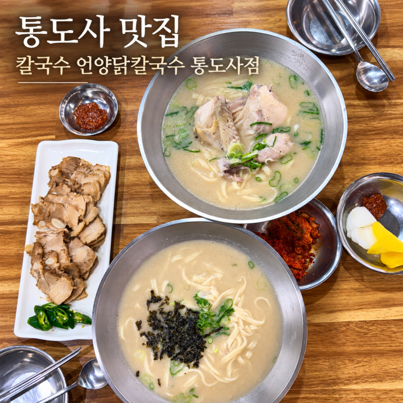 양산 통도사 맛집 칼국수 언양닭칼국수 통도사점 방문후기