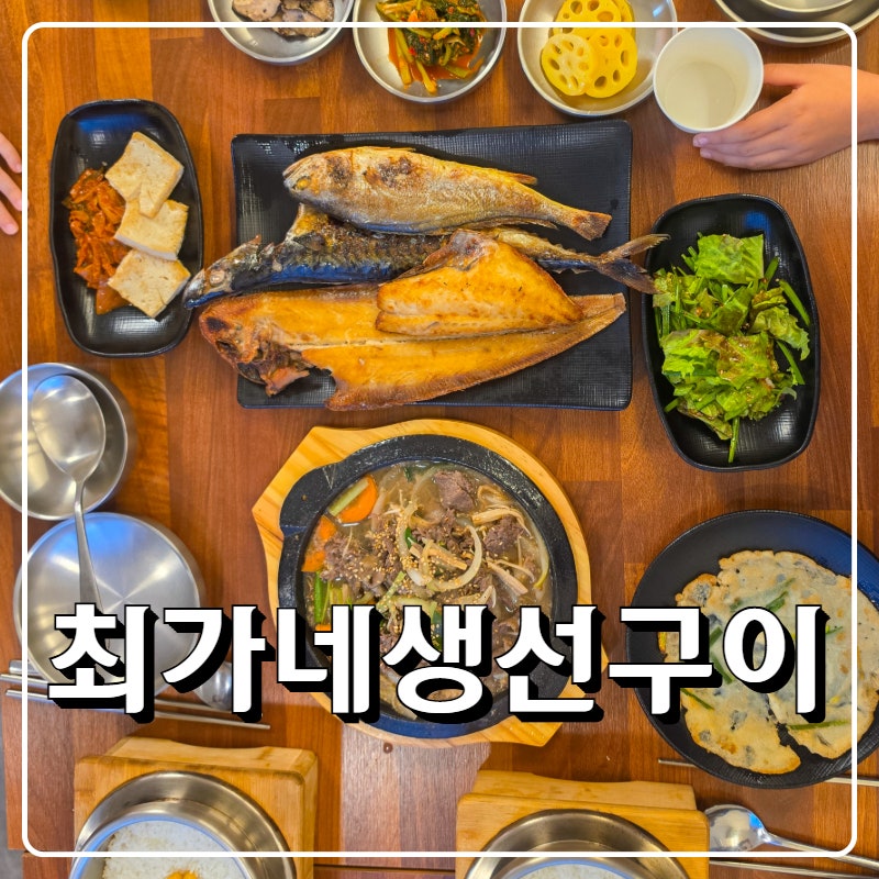 인스파이어 을왕리 맛집, 푸짐했던 최가네 생선구이