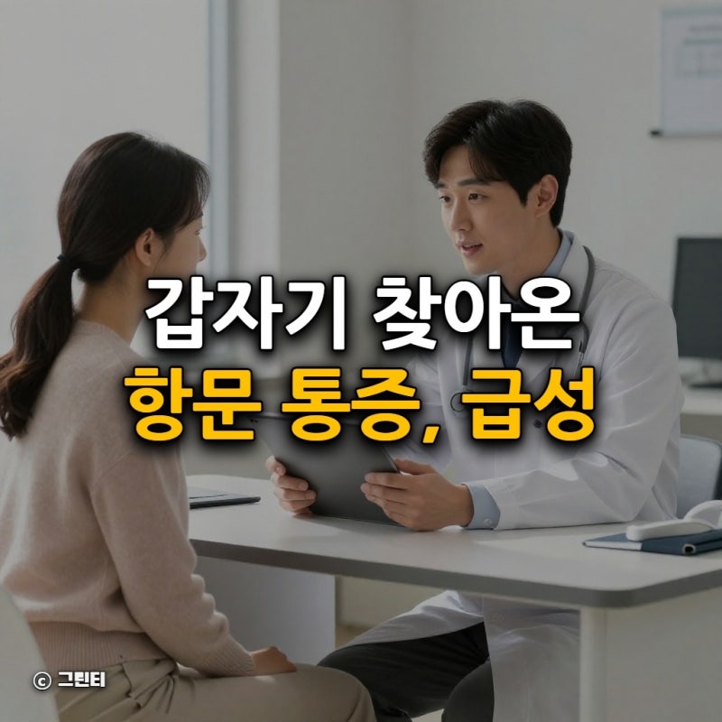 갑자기 찾아온 항문 통증, 급성 치질일까? 치질·치루 관리법