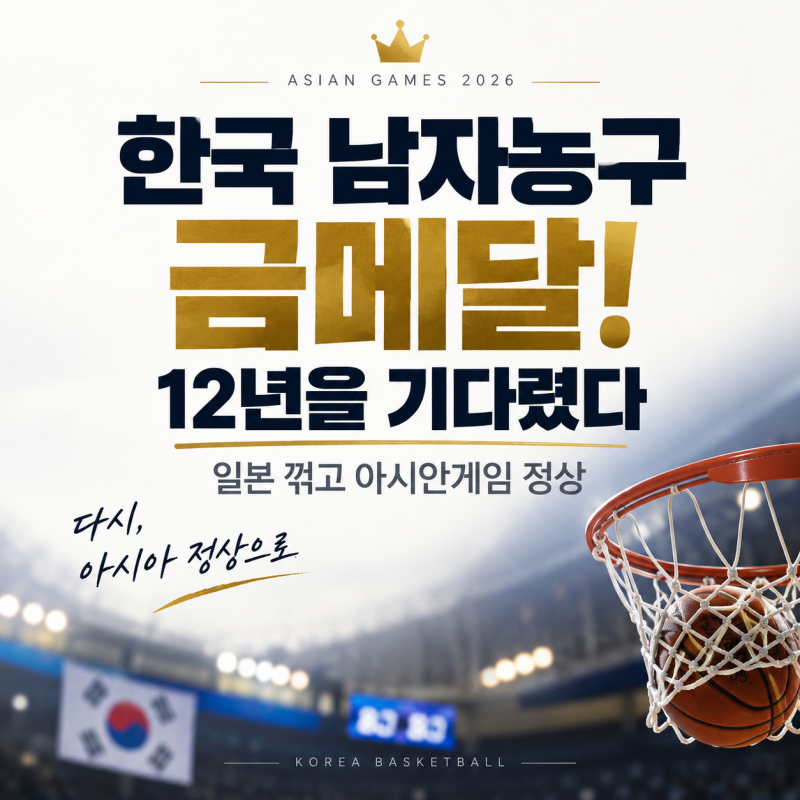 한국 남자농구 금메달, 12년을 기다렸다! 일본 꺾고 아시안게임 정상