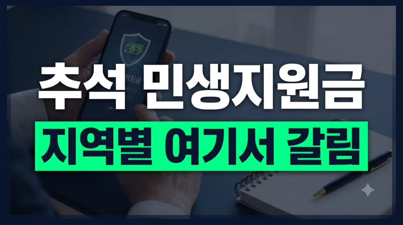 2026 추석 민생지원금 지급대상과 지역별 신청 방법 총정리