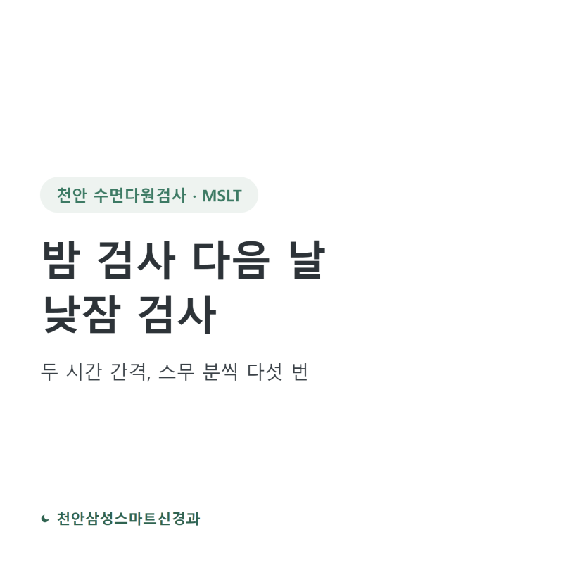 천안 수면다원검사, 다음 날 낮잠까지 재우는 이유