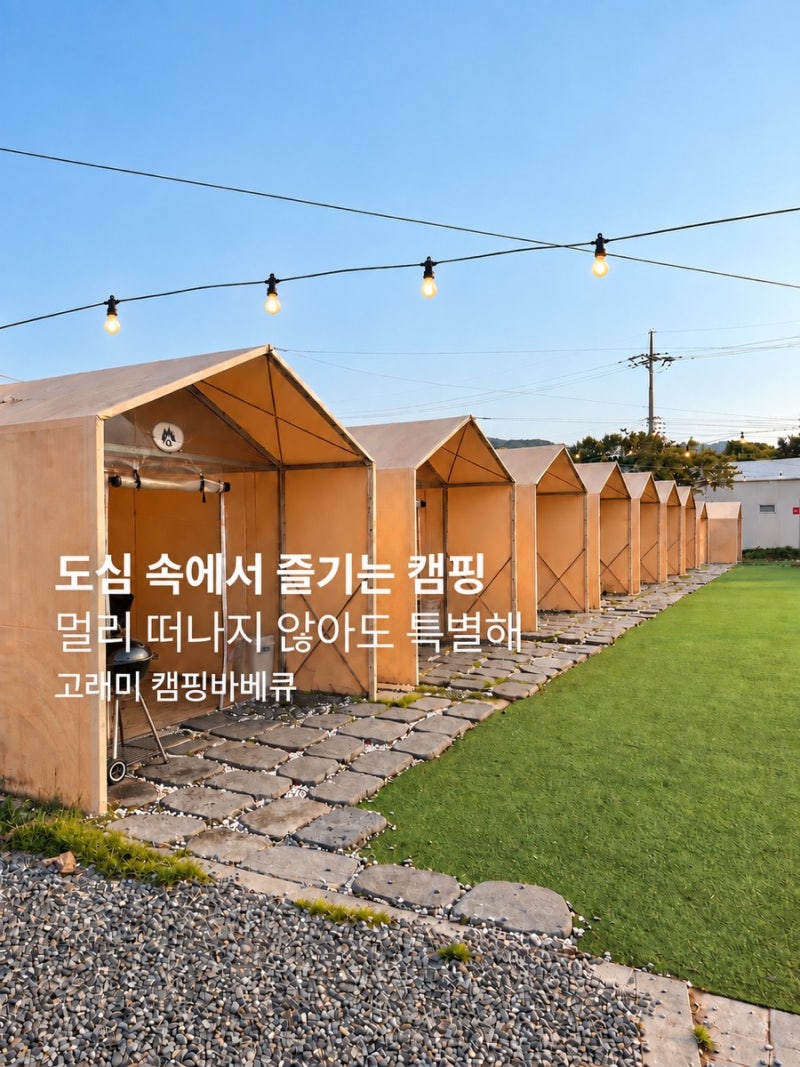 울산 북구 고래미 캠핑바베큐, 평범한 저녁이 캠핑이 되는 이색 고기 맛집