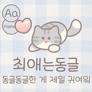 Aa폰트 :: Aa최애는동글 미듐 리뷰 & 아이폰 ttf폰트 카톡 폰트 추천