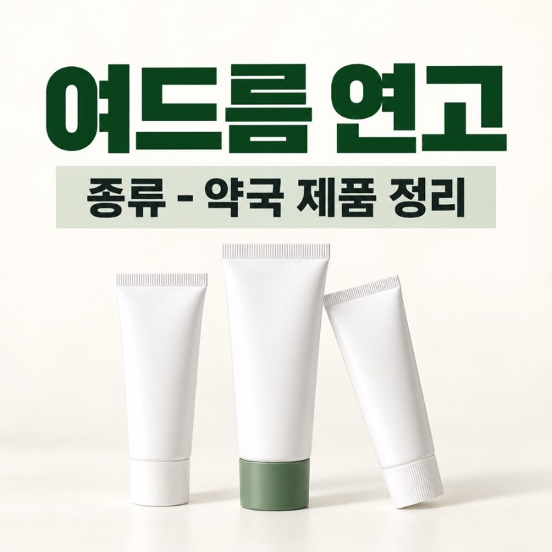 여드름 연고 종류, 애크논 애크린 아젤리아, 약국에서 살 수 있는 제품부터 좁쌀 화농성까지 ....