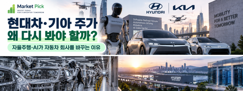 현대차·기아 주가 왜 다시 봐야 할까?｜자율주행·AI가 자동차 회사를 바꾸는 이유