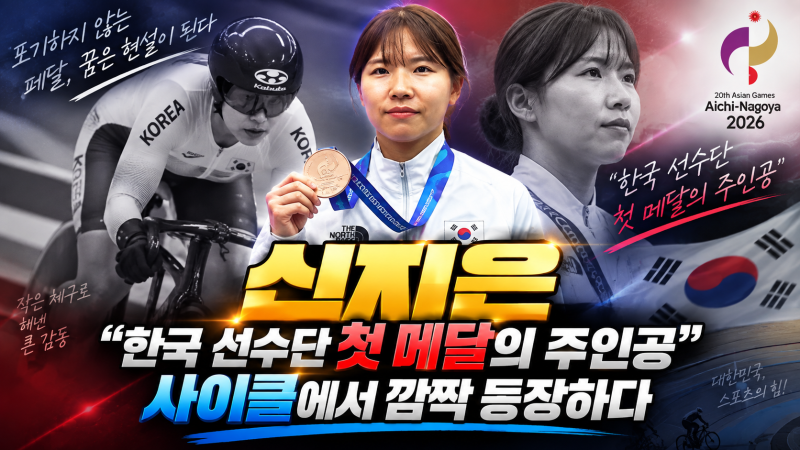 “한국 선수단 첫 메달의 주인공” 신지은이 사이클에서 깜짝 등장하다