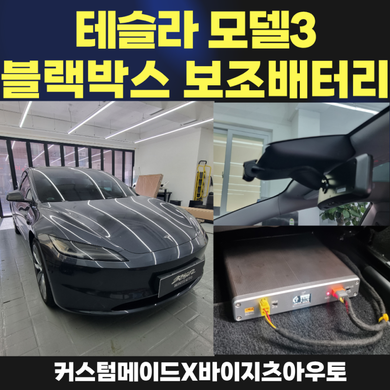 테슬라 블랙박스 보조배터리, 주차 녹화 시간이 중요하다면 반드시 고려해야 할 옵션