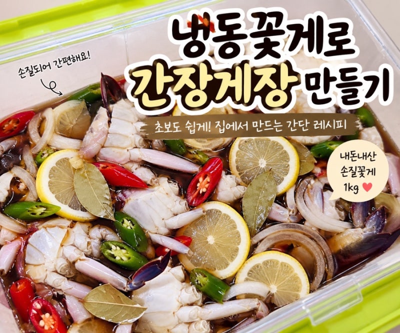 손질 냉동꽃게로 간장게장 만들기