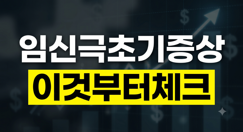 생리 전 증후군과 헷갈리는 임신 극초기 증상 체크리스트