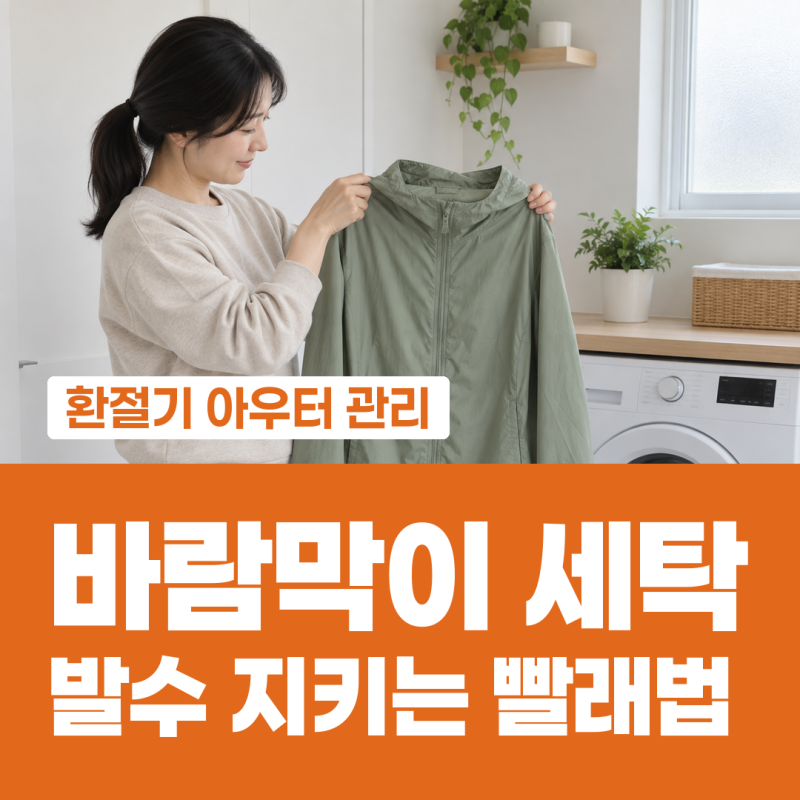 바람막이 세탁 섬유유연제 빼고 울코스로, 건조기 저온으로 발수 살리는 순서와 고어텍스 세....