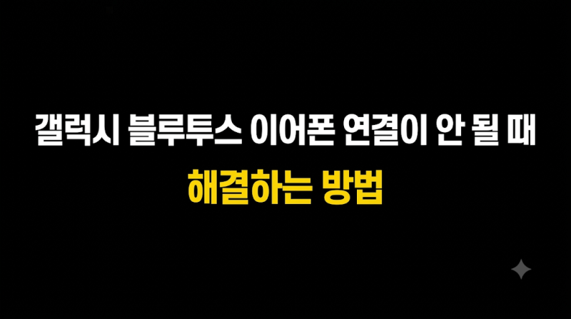 갤럭시 블루투스 이어폰 연결이 안 될 때 해결하는 방법