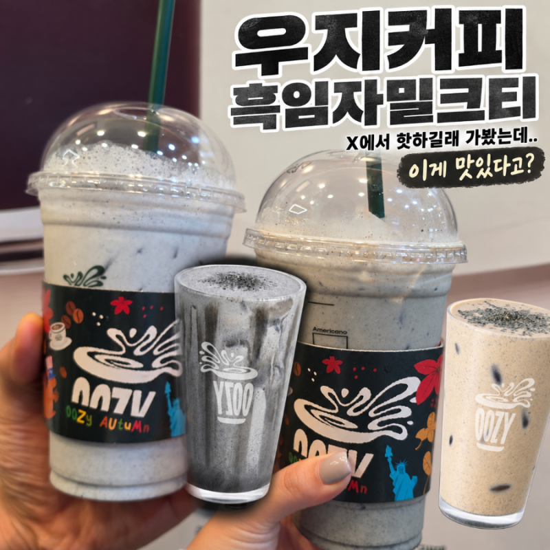 우지커피 신메뉴 흑임자밀크티 x에서 핫하길래 가봤는데.. 이게 맛있다고?