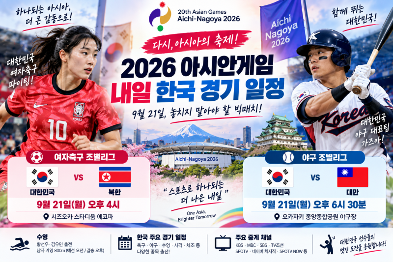 아시안게임 내일 한국 경기 일정｜9월21일 남북 여자축구·한국 대만 야구 몇 시?