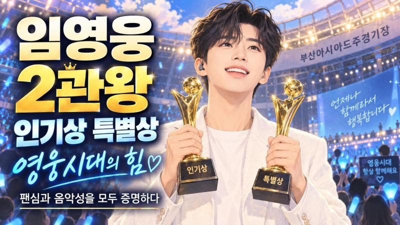 임영웅 2026 TMA 2관왕 달성, 인기상·심사위원 특별상 의미 총정리