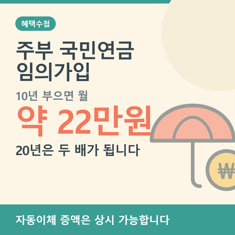 주부 국민연금 임의가입 10년 수령액, 20년은 두 배가 됩니다