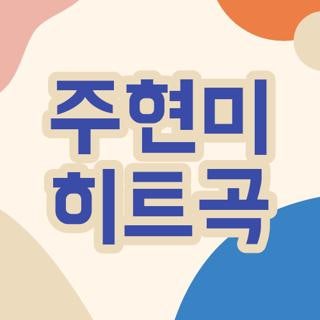 주현미 히트곡 연도별 대표곡 및 음반 발매 현황, 직접 들어보고 추천하는 명곡 플레이리스....