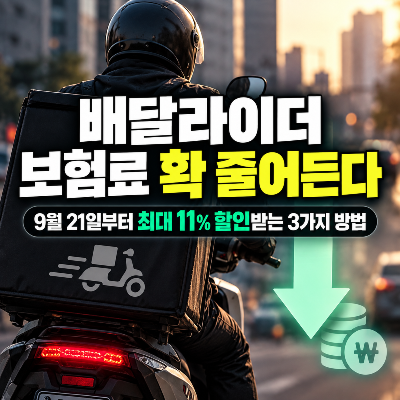 배달라이더 보험료 확 줄어든다...9월 21일부터 최대 11% 할인받는 3가지 방법