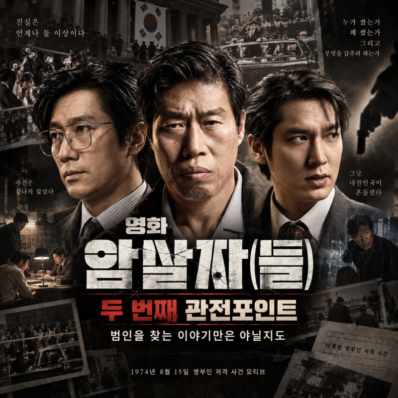 영화 암살자(들) 두 번째 관전포인트｜유해진·박해일·이민호가 쫓는 건 범인이 아닐지도