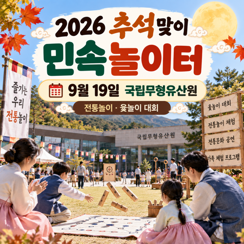 2026 국립무형유산원 추석맞이 민속놀이터(9월 19일, 프로그램, 윷놀이 대회)