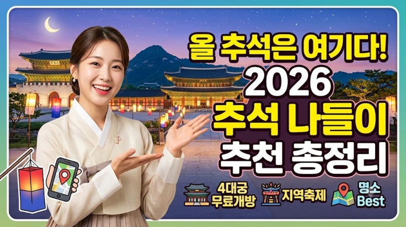 "올 추석은 여기다!" 2026 추석 나들이 추천 총정리, 4대궁 무료개방부터 지역축제까지