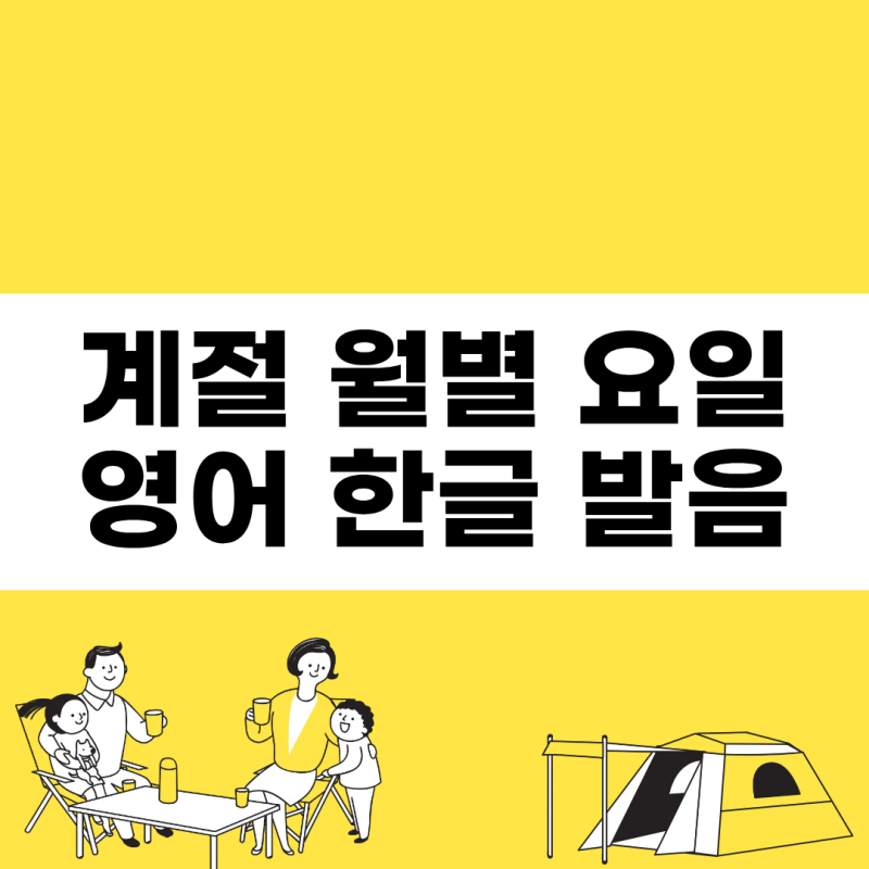 4계절별 열두 달 및 요일 영어 발음 한글로 읽기(ft. 약자 표)