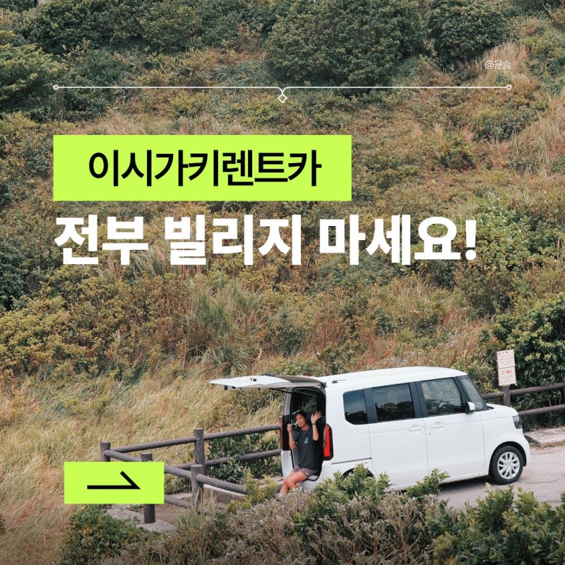 이시가키렌트카 추천 가격 비용 비교 할인쿠폰 공유