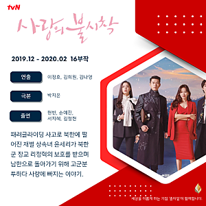 《사랑의 불시착 》현빈·손예진, 북한에 떨어진 윤세리가 처음으로 ‘사람들 사이’에 착륙....