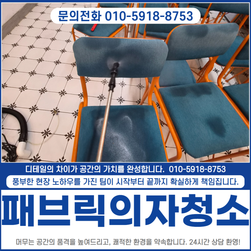 대구패브릭의자청소 업체 찌든때 얼룩 완벽 제거하는 전문 세척방법