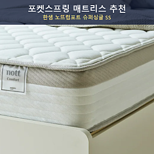 포켓스프링 매트리스 추천, 한샘 노뜨컴포트 슈퍼싱글 SS 가성비