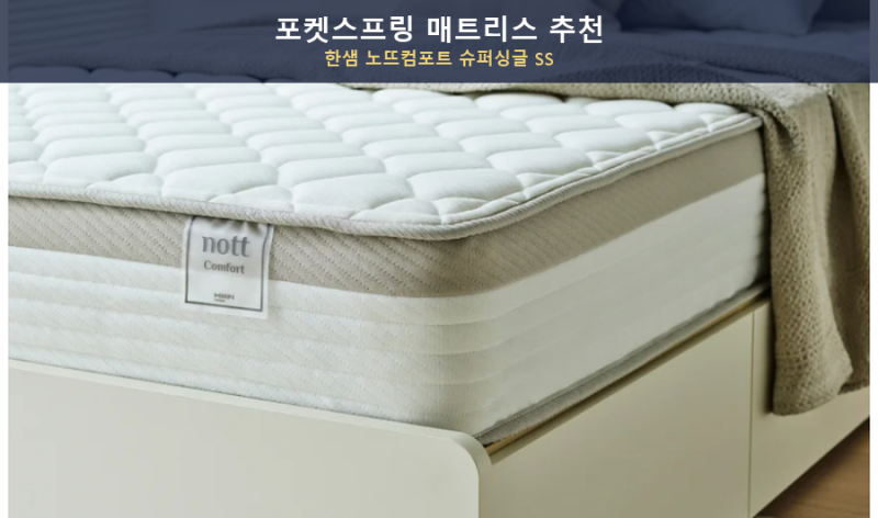 포켓스프링 매트리스 추천, 한샘 노뜨컴포트 슈퍼싱글 SS 가성비