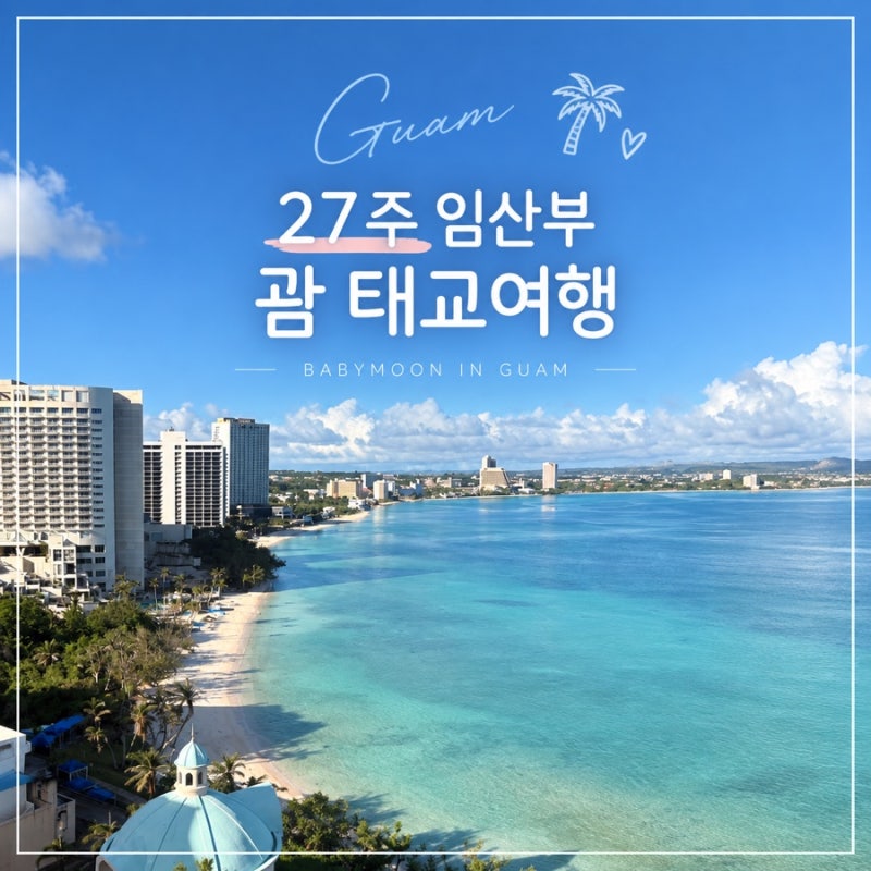 임신 27주 괌 태교여행 3박 5일 일기