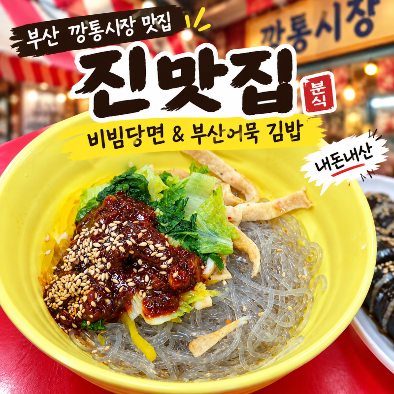 부산 깡통시장 맛집 진맛집｜비빔당면과 부산어묵 김밥 내돈내산
