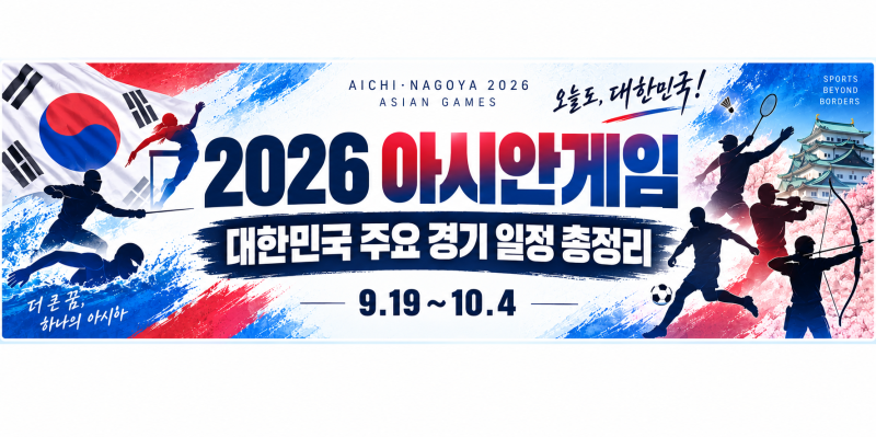 [정보] 2026 아시안게임 대한민국 주요 경기 일정 총정리
