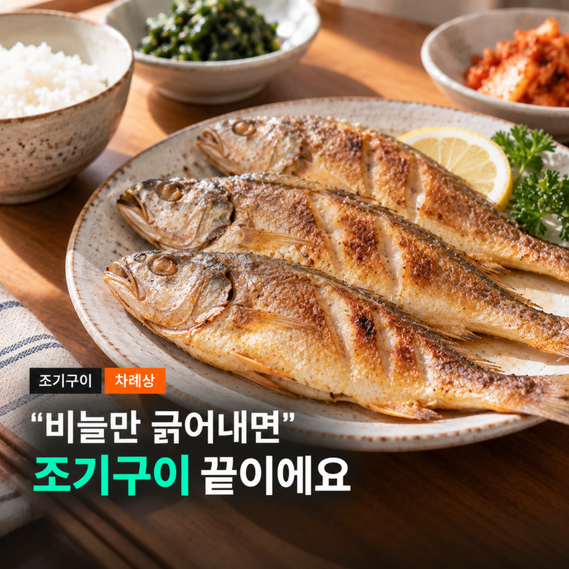 조기 껍질이 안 벗겨지게 굽는 법이 있더라구요, 조기구이 굽는법 명절 조기 손질