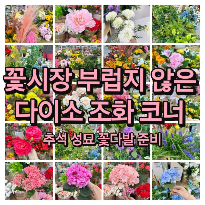[다이소 제품 리뷰] 다이소 조화로 가성비와 정성을 다한 추석 성묘 꽃다발 만들기
