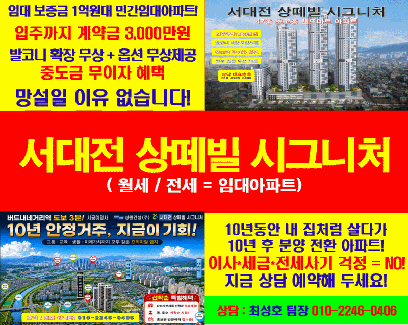 【서대전 상떼빌 시그니처】 대전 유천동 임대아파트 계약조건 알아보러 모델하우스 방문했....