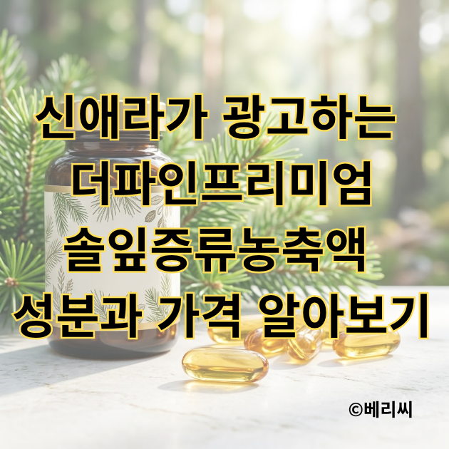 신애라가 광고하는 더파인프리미엄｜솔잎증류농축액 성분과 가격 알아보기