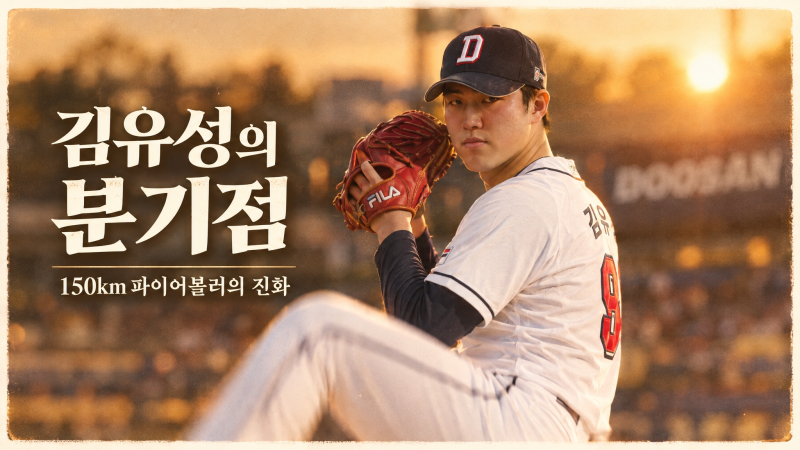 두산 베어스 투수 김유성 리포트: 150km 파이어볼러의 명과 암과 1군 도약 조건