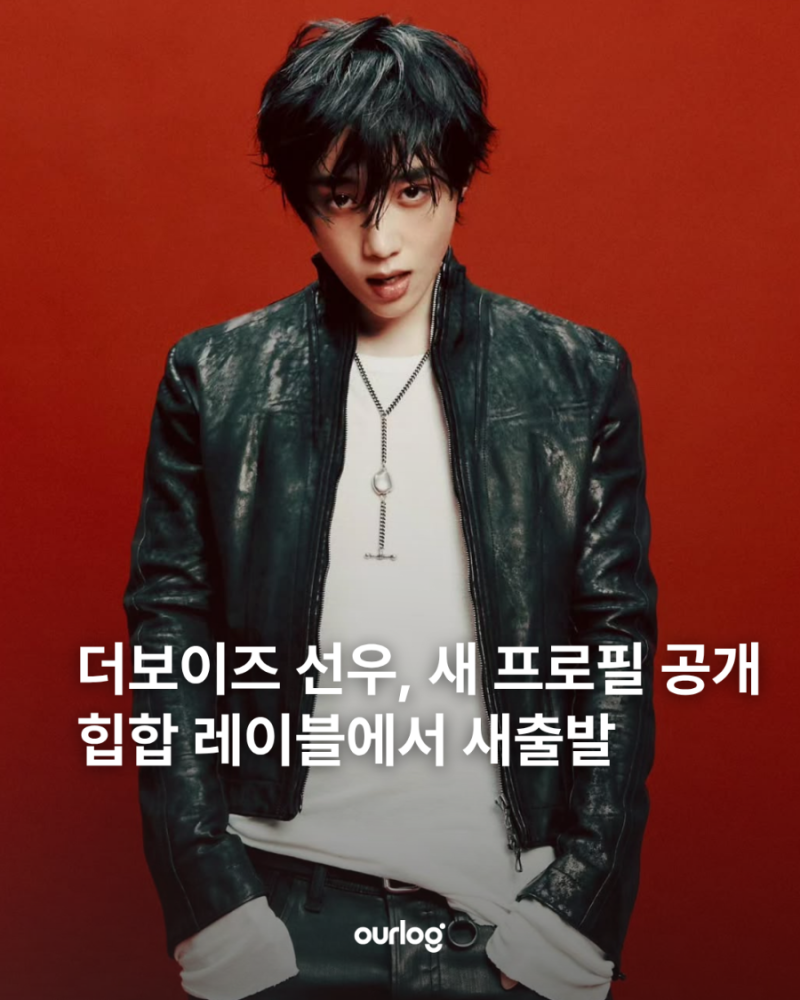 더보이즈 선우, 새 프로필 공개 힙합 레이블에서 새출발