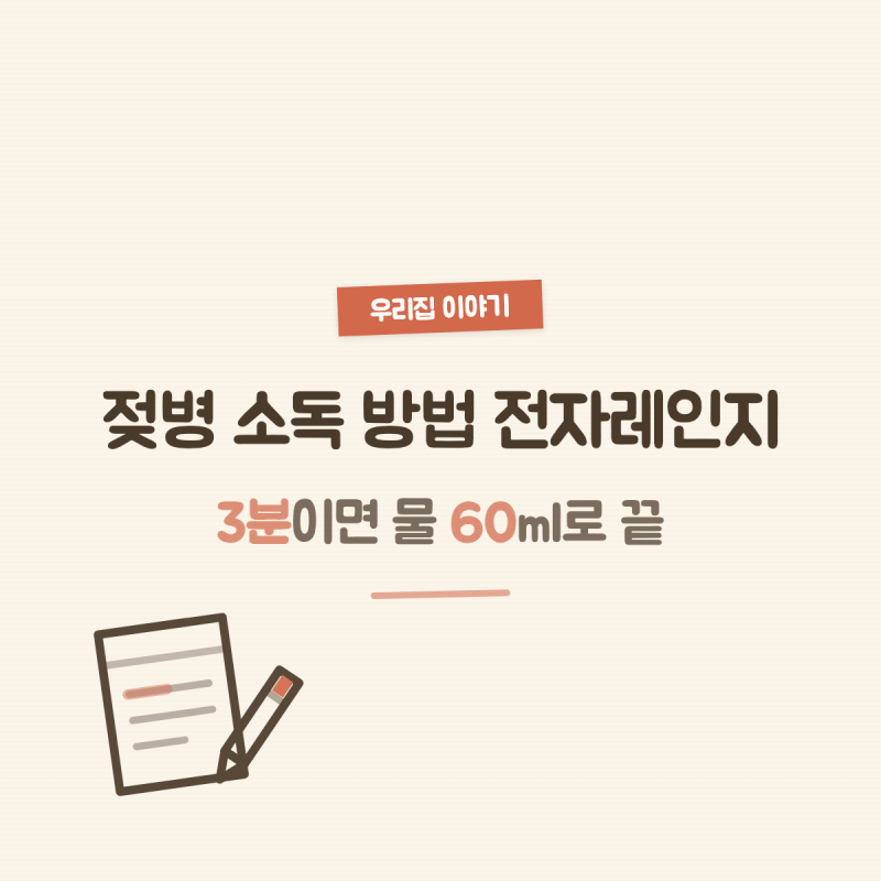 젖병 소독 방법 전자레인지, 3분이면 물 60ml로 끝