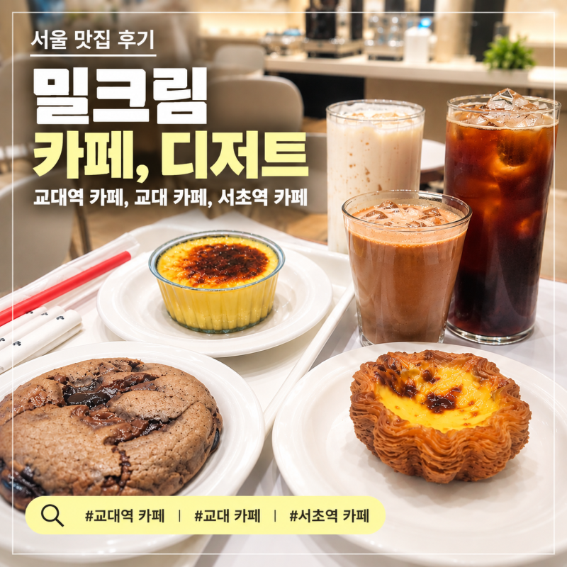 교대역 카페 밀크림, 크렘브륄레 초코쿠키 에그타르트가 맛있는 서초강남 디저트 맛집