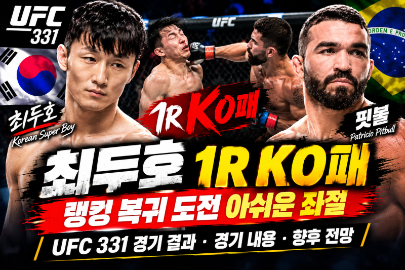 최두호 핏불에게 1라운드 KO패｜경기 내용·향후 전망