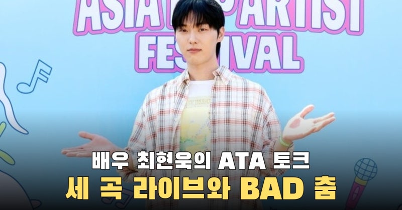 관객이 더울까 봐 차에서 세 곡 연습한 최현욱, ATA 무대서 BAD 춤까지