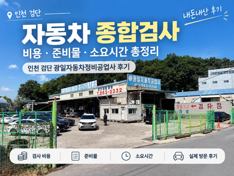 자동차 종합검사 비용·준비물·소요시간 총정리｜인천 검단 광일자동차정비공업사 후기