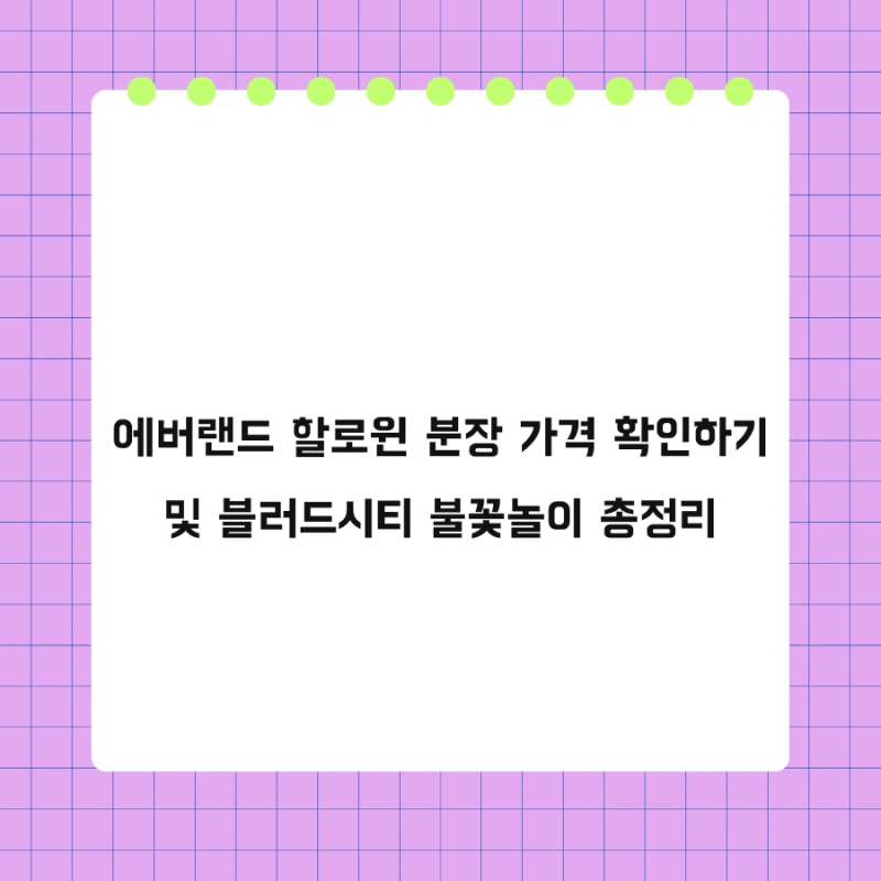 에버랜드 할로윈 분장 가격 확인하기 및 블러드시티 불꽃놀이 총정리