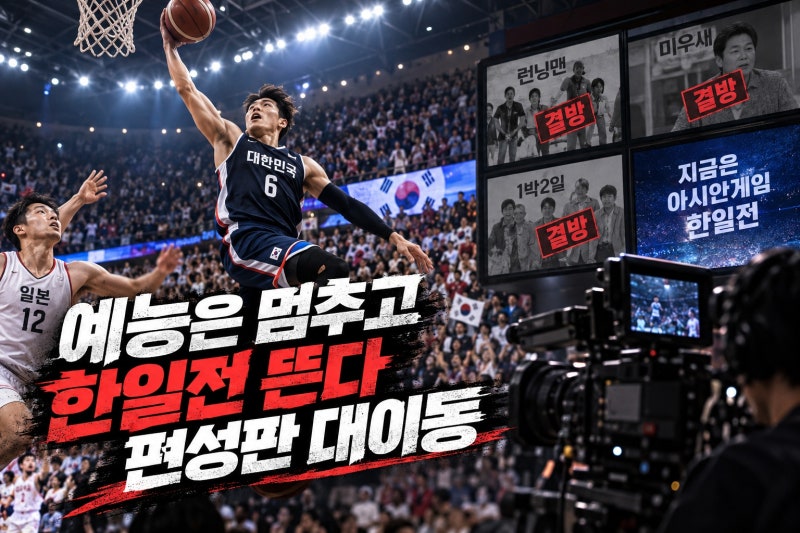 2026 아시안게임 중계 여파, 런닝맨·미우새·1박2일 결방…방송가가 택한 총력전