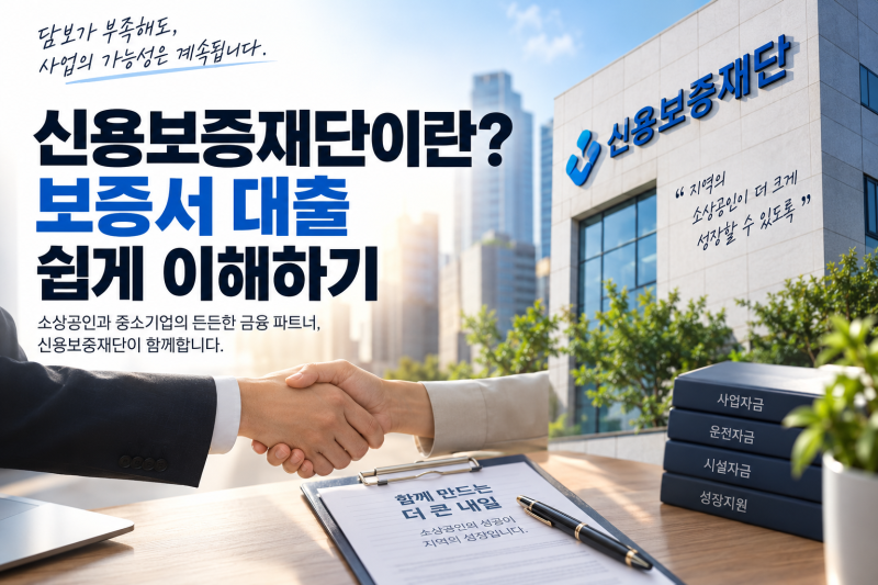 신용보증재단이란? 보증서 대출 쉽게 이해하기