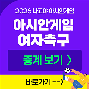아시안게임 여자축구 중계 채널 TV 방송 모바일 OTT 라이브 실시간 생중계 한국 북한 3차전 경....